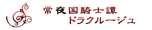 常夜国騎士譚 ドラクルージュTRPG ONLINE