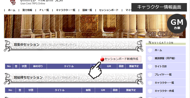 セッションボード新規作成（GM作業）