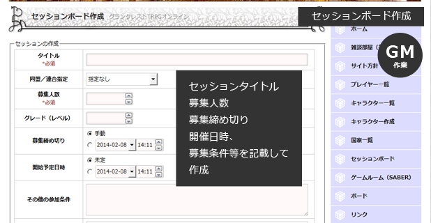 セッションボード情報を入力（作成）GM作業