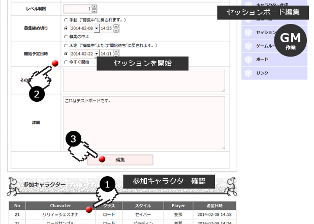 セッションを開始する（GM作業）