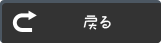 戻る