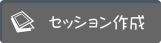セッション新規作成