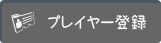 グランクレスト プレイヤー登録