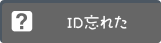 グランクレスト ログインID忘れた