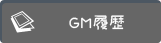 GM履歴