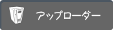 アップローダー