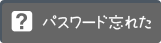 グランクレスト パスワード忘れた